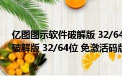 亿图图示软件破解版 32/64位 免激活码版（亿图图示软件破解版 32/64位 免激活码版功能简介）