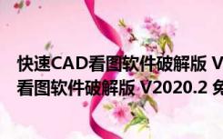 快速CAD看图软件破解版 V2020.2 免费企业版（快速CAD看图软件破解版 V2020.2 免费企业版功能简介）