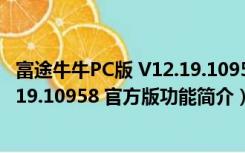 富途牛牛PC版 V12.19.10958 官方版（富途牛牛PC版 V12.19.10958 官方版功能简介）