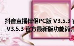 抖音直播伴侣PC版 V3.5.3 官方最新版（抖音直播伴侣PC版 V3.5.3 官方最新版功能简介）