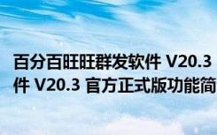 百分百旺旺群发软件 V20.3 官方正式版（百分百旺旺群发软件 V20.3 官方正式版功能简介）