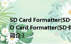 SD Card Formatter(SD卡格式化软件) V5.0.1 官方版（SD Card Formatter(SD卡格式化软件) V5.0.1 官方版功能简介）