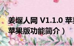 姜堰人网 V1.1.0 苹果版（姜堰人网 V1.1.0 苹果版功能简介）