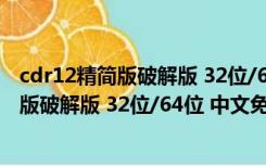 cdr12精简版破解版 32位/64位 中文免安装版（cdr12精简版破解版 32位/64位 中文免安装版功能简介）