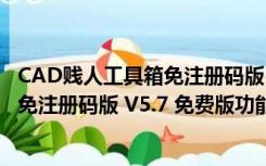 CAD贱人工具箱免注册码版 V5.7 免费版（CAD贱人工具箱免注册码版 V5.7 免费版功能简介）