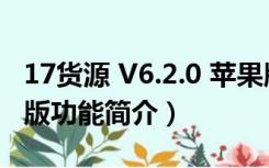 17货源 V6.2.0 苹果版（17货源 V6.2.0 苹果版功能简介）