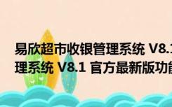 易欣超市收银管理系统 V8.1 官方最新版（易欣超市收银管理系统 V8.1 官方最新版功能简介）