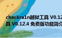 checkra1n越狱工具 V0.12.4 免费版（checkra1n越狱工具 V0.12.4 免费版功能简介）