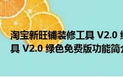 淘宝新旺铺装修工具 V2.0 绿色免费版（淘宝新旺铺装修工具 V2.0 绿色免费版功能简介）