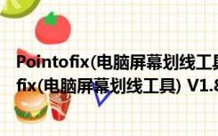 Pointofix(电脑屏幕划线工具) V1.8.0 官方最新版（Pointofix(电脑屏幕划线工具) V1.8.0 官方最新版功能简介）