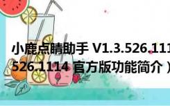 小鹿点睛助手 V1.3.526.1114 官方版（小鹿点睛助手 V1.3.526.1114 官方版功能简介）