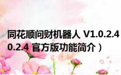 同花顺问财机器人 V1.0.2.4 官方版（同花顺问财机器人 V1.0.2.4 官方版功能简介）