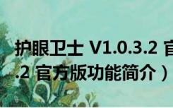 护眼卫士 V1.0.3.2 官方版（护眼卫士 V1.0.3.2 官方版功能简介）