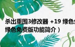 杀出重围3修改器 +19 绿色免费版（杀出重围3修改器 +19 绿色免费版功能简介）