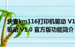 快麦km116打印机驱动 V1.0 官方版（快麦km116打印机驱动 V1.0 官方版功能简介）