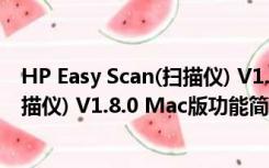 HP Easy Scan(扫描仪) V1.8.0 Mac版（HP Easy Scan(扫描仪) V1.8.0 Mac版功能简介）