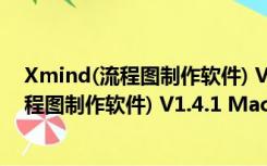 Xmind(流程图制作软件) V1.4.1 Mac中文版（Xmind(流程图制作软件) V1.4.1 Mac中文版功能简介）