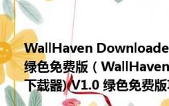 WallHaven Downloader(WallHaven图片下载器) V1.0 绿色免费版（WallHaven Downloader(WallHaven图片下载器) V1.0 绿色免费版功能简介）