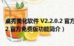 桌秀美化软件 V2.2.0.2 官方免费版（桌秀美化软件 V2.2.0.2 官方免费版功能简介）