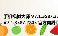 手机模拟大师 V7.1.3587.2245 官方离线版（手机模拟大师 V7.1.3587.2245 官方离线版功能简介）