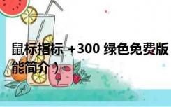 鼠标指标 +300 绿色免费版（鼠标指标 +300 绿色免费版功能简介）