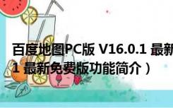 百度地图PC版 V16.0.1 最新免费版（百度地图PC版 V16.0.1 最新免费版功能简介）