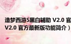 造梦西游5黑白辅助 V2.0 官方最新版（造梦西游5黑白辅助 V2.0 官方最新版功能简介）