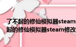 了不起的修仙模拟器steam修改器 V2.8 绿色免费版（了不起的修仙模拟器steam修改器 V2.8 绿色免费版功能简介）