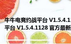 牛牛电竞约战平台 V1.5.4.1128 官方最新版（牛牛电竞约战平台 V1.5.4.1128 官方最新版功能简介）