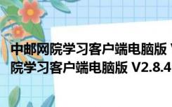 中邮网院学习客户端电脑版 V2.8.4515 官方最新版（中邮网院学习客户端电脑版 V2.8.4515 官方最新版功能简介）