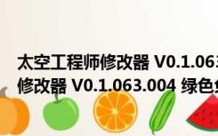 太空工程师修改器 V0.1.063.004 绿色免费版（太空工程师修改器 V0.1.063.004 绿色免费版功能简介）