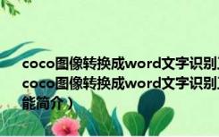 coco图像转换成word文字识别工具 (ocr识别软件) V1.0.0.1 破解版（coco图像转换成word文字识别工具 (ocr识别软件) V1.0.0.1 破解版功能简介）