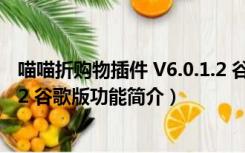 喵喵折购物插件 V6.0.1.2 谷歌版（喵喵折购物插件 V6.0.1.2 谷歌版功能简介）