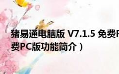 猪易通电脑版 V7.1.5 免费PC版（猪易通电脑版 V7.1.5 免费PC版功能简介）