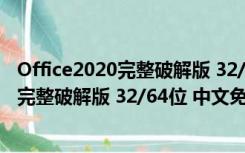 Office2020完整破解版 32/64位 中文免费版（Office2020完整破解版 32/64位 中文免费版功能简介）