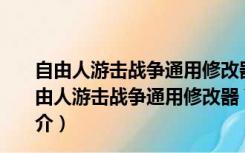 自由人游击战争通用修改器 V2019.09.14 绿色免费版（自由人游击战争通用修改器 V2019.09.14 绿色免费版功能简介）