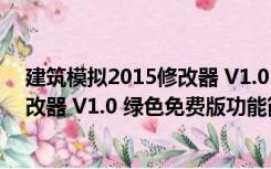 建筑模拟2015修改器 V1.0 绿色免费版（建筑模拟2015修改器 V1.0 绿色免费版功能简介）