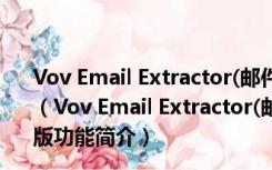 Vov Email Extractor(邮件地址爬虫抓取工具) V2.1 官方版（Vov Email Extractor(邮件地址爬虫抓取工具) V2.1 官方版功能简介）