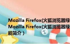 Mozilla Firefox(火狐浏览器绿色版) V18.0 beta6 简体中文绿色版（Mozilla Firefox(火狐浏览器绿色版) V18.0 beta6 简体中文绿色版功能简介）