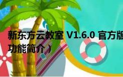 新东方云教室 V1.6.0 官方版（新东方云教室 V1.6.0 官方版功能简介）