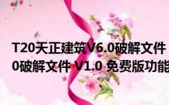 T20天正建筑V6.0破解文件 V1.0 免费版（T20天正建筑V6.0破解文件 V1.0 免费版功能简介）