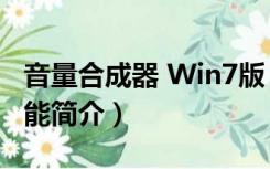 音量合成器 Win7版（音量合成器 Win7版功能简介）