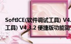 SoftICE(软件调试工具) V4.3.2 便捷版（SoftICE(软件调试工具) V4.3.2 便捷版功能简介）