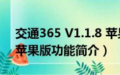 交通365 V1.1.8 苹果版（交通365 V1.1.8 苹果版功能简介）