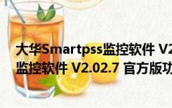 大华Smartpss监控软件 V2.02.7 官方版（大华Smartpss监控软件 V2.02.7 官方版功能简介）