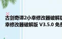 古剑奇谭2小幸修改器破解版 V3.5.0 免费版（古剑奇谭2小幸修改器破解版 V3.5.0 免费版功能简介）