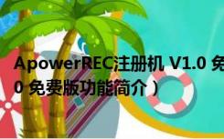 ApowerREC注册机 V1.0 免费版（ApowerREC注册机 V1.0 免费版功能简介）