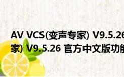 AV VCS(变声专家) V9.5.26 官方中文版（AV VCS(变声专家) V9.5.26 官方中文版功能简介）