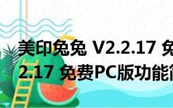 美印兔兔 V2.2.17 免费PC版（美印兔兔 V2.2.17 免费PC版功能简介）