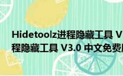 Hidetoolz进程隐藏工具 V3.0 中文免费版（Hidetoolz进程隐藏工具 V3.0 中文免费版功能简介）